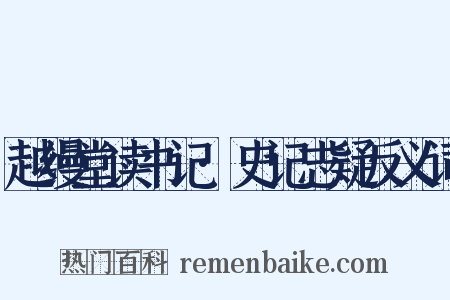 越缦堂读书记·史记志疑反义词是什么意思的图片